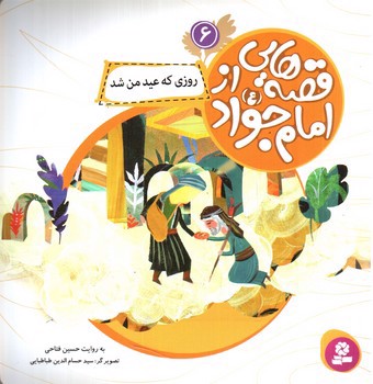 تصویر کتاب قصه هایی از امام جواد 6 (روزی که عید من شد)