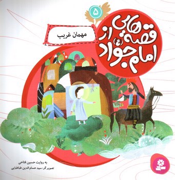 تصویر کتاب قصه هایی از امام جواد 5 (مهمان غریب)