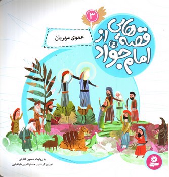 تصویر کتاب قصه هایی از امام جواد 3 (عموی مهربان)