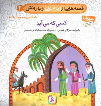 تصویر کتاب قصه هایی از امام علی و یارانش 2 (کسی که می آید)