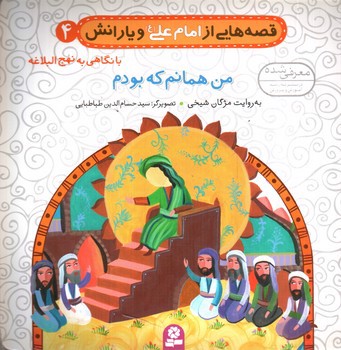 تصویر کتاب قصه هایی از امام علی و یارانش 4 (من همانم که بودم)