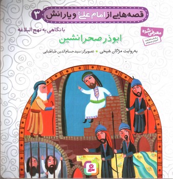 تصویر کتاب قصه هایی از امام علی و یارانش 3 (ابوذر صحرا نشین)