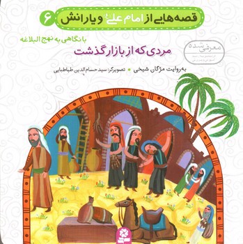 تصویر کتاب قصه هایی از امام علی و یارانش 6 (مردی که از بازار گذشت)