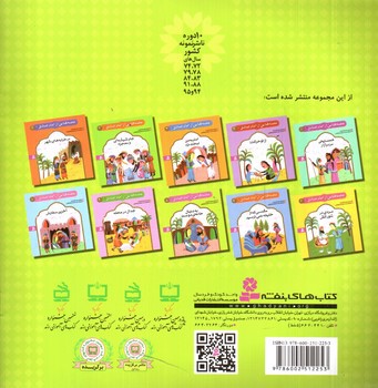 تصویر کتاب قصه هایی از امام صادق 8 (به دنبال خانه ی دوست)