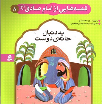 تصویر کتاب قصه هایی از امام صادق 8 (به دنبال خانه ی دوست)