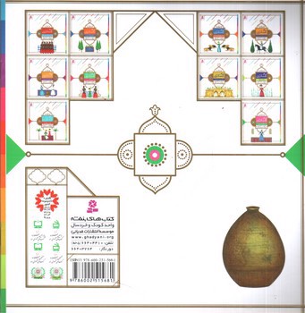 تصویر کتاب قصه هایی از امام عسکری 10 (رازهای یک چوب)