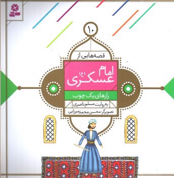 تصویر کتاب قصه هایی از امام عسکری 10 (رازهای یک چوب)