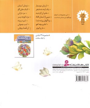 تصویر کتاب قصه های منظوم از 14 معصوم 6 (امام و بچه آهو)