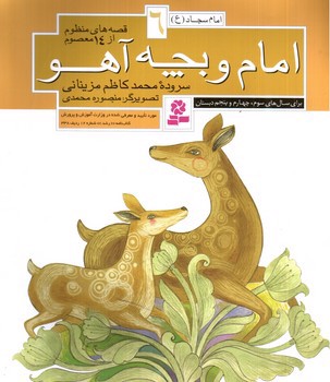 تصویر کتاب قصه های منظوم از 14 معصوم 6 (امام و بچه آهو)