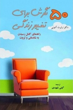 تصویر کتاب 50 نگرش برای تغییر زندگی