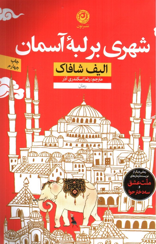 تصویر کتاب شهری بر لبه‌ی آسمان