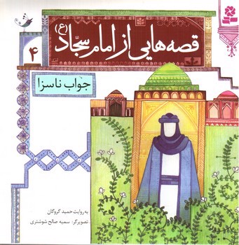 تصویر کتاب قصه هایی از امام سجاد 4 (جواب ناسزا)
