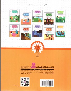 تصویر کتاب قصه هایی از امام باقر 9 (اسب چوبی)