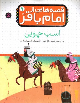 تصویر کتاب قصه هایی از امام باقر 9 (اسب چوبی)