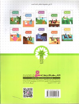 تصویر کتاب قصه هایی از امام باقر 5 (کبوتر بال شکسته)