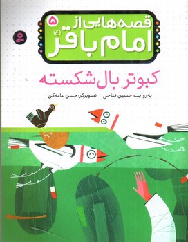 تصویر کتاب قصه هایی از امام باقر 5 (کبوتر بال شکسته)