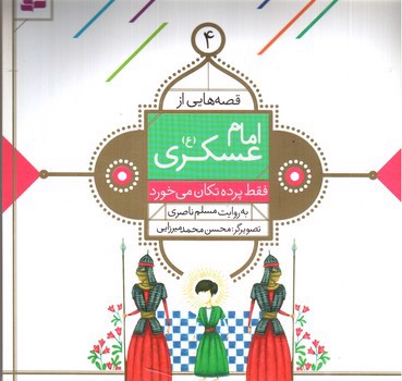 تصویر کتاب قصه هایی از امام عسکری 4 (فقط پرده تکان می خورد)