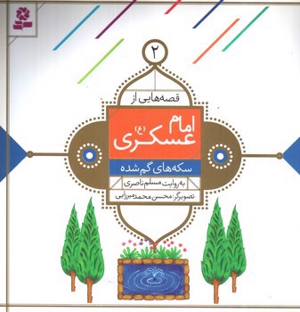تصویر کتاب قصه هایی از امام عسکری 2 (سکه های گم شده)