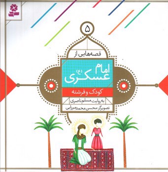 تصویر کتاب قصه هایی از امام عسکری 5 (کودک و فرشته)