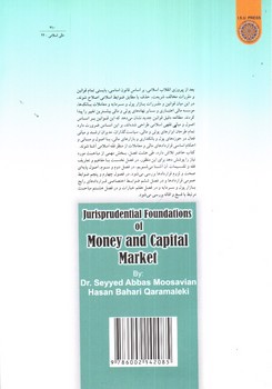 تصویر کتاب مبانی فقهی بازار پول و سرمایه