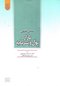 تصویر کتاب مبانی فقهی بازار پول و سرمایه