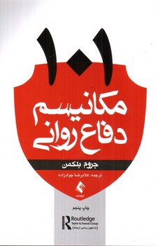 تصویر کتاب 101 مکانیسم دفاع روانی