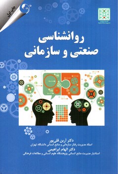 تصویر کتاب روانشناسی صنعتی و سازمانی