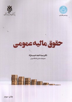 تصویر کتاب حقوق مالیه عمومی