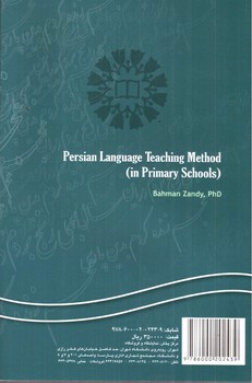 تصویر کتاب روش تدریس زبان فارسی (در دوره دبستان)