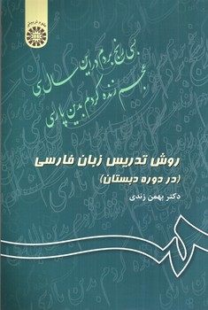 تصویر کتاب روش تدریس زبان فارسی (در دوره دبستان)