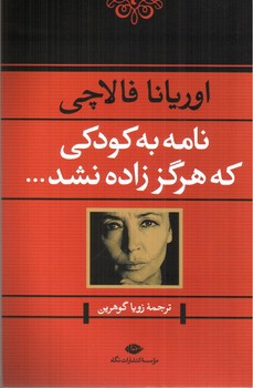 تصویر کتاب نامه به کودکی که هرگز زاده نشد