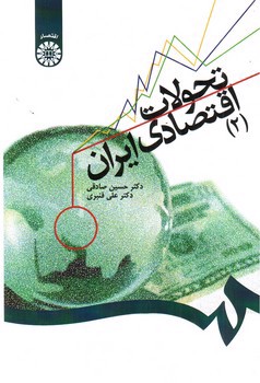 تصویر کتاب تحولات اقتصادی ایران 2