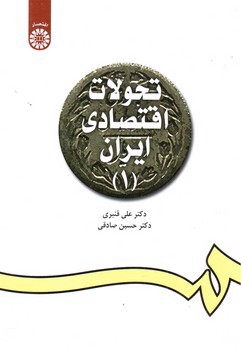 تصویر کتاب تحولات اقتصادی ایران 1