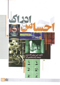 تصویر کتاب احساس و ادراک