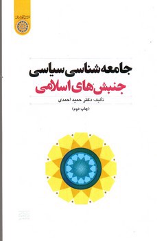 تصویر کتاب جامعه شناسی سیاسی جنبش های اسلامی