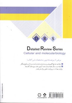 تصویر کتاب DRS مرور جامع زیست شناسی سلولی و مولکولی