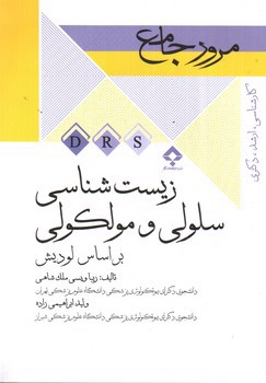 تصویر کتاب DRS مرور جامع زیست شناسی سلولی و مولکولی