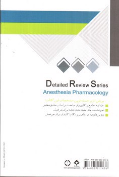 تصویر کتاب مرور جامع فارماکولوژی بیهوشی