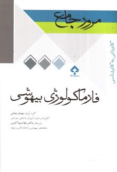 تصویر کتاب مرور جامع فارماکولوژی بیهوشی