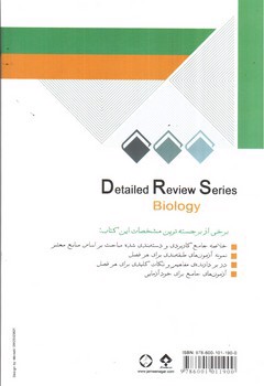 تصویر کتاب مرور جامع زیست شناسی عمومی (کارشناسی ارشد)