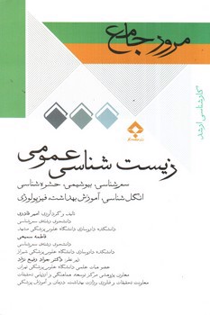 تصویر کتاب مرور جامع زیست شناسی عمومی (کارشناسی ارشد)