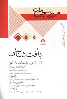 تصویر کتاب مرور جامع بافت شناسی (کارشناسی ارشد)