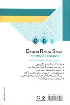تصویر کتاب مرور جامع بیماری های واگیر عفونی (کارشناسی ارشد)