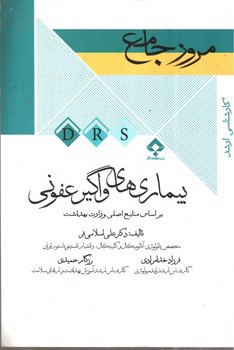 تصویر کتاب مرور جامع بیماری های واگیر عفونی (کارشناسی ارشد)