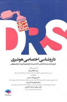 تصویر کتاب DRS داروشناسی اختصاصی هوشبری 