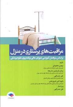 تصویر کتاب مراقبت های پرستاری در منزل