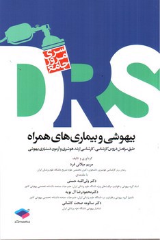 تصویر کتاب DRS بیهوشی و بیماری های همراه