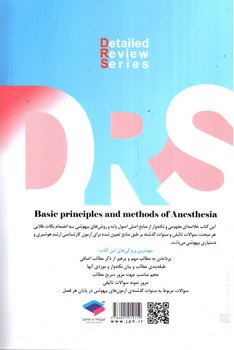 تصویر کتاب DRS اصول پایه و روش های بیهوشی