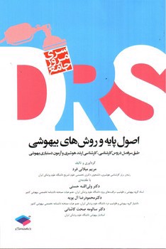 تصویر کتاب DRS اصول پایه و روش های بیهوشی