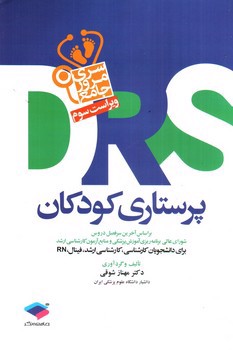 تصویر کتاب DRS پرستاری کودکان (ویراست سوم)